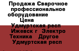 Продажа Сварочное профессиональное оборудование lincoln › Цена ­ 80 000 - Удмуртская респ., Ижевск г. Электро-Техника » Другое   . Удмуртская респ.